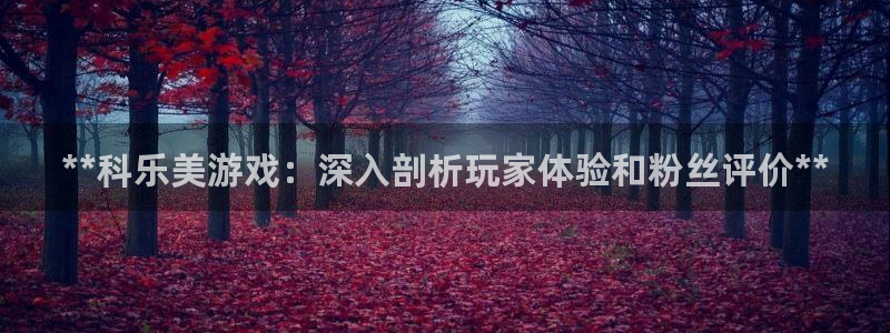 顺赢网络科技有限公司：**科乐美游戏：深入剖析玩家体验和粉丝评价**