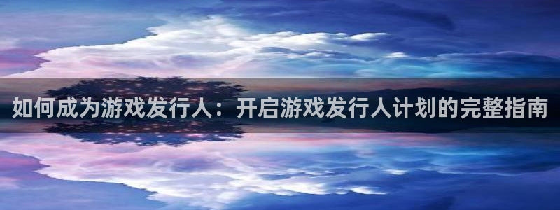 顺盈娱乐的员工待遇怎么样呀：如何成为游戏发行人：开启游戏发行人计划的完整指南