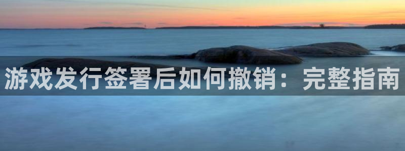 顺盈娱乐登录平台下载安装最新版：游戏发行签署后如何撤销：完整指南