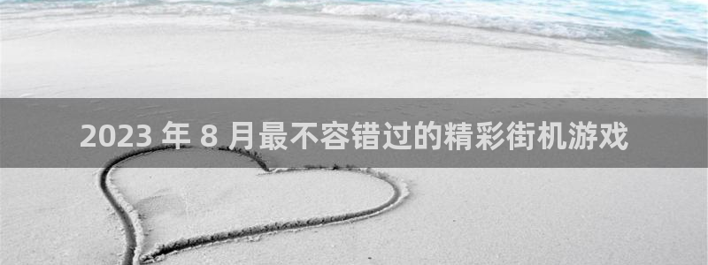 顺盈娱乐登录平台下载官网：2023 年 8 月最不容错过的精彩街机游戏