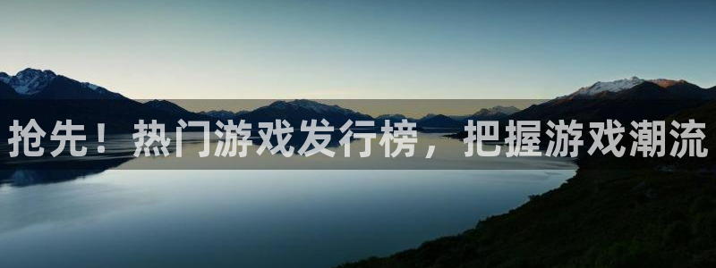 顺赢inka：抢先！热门游戏发行榜，把握游戏潮流
