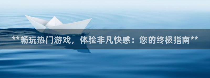 顺盈平台开户：**畅玩热门游戏，体验非凡快感：您的终极指南**