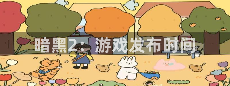 顺盈娱乐用什么加速器可以登录账号呢：暗黑2：游戏发布时间