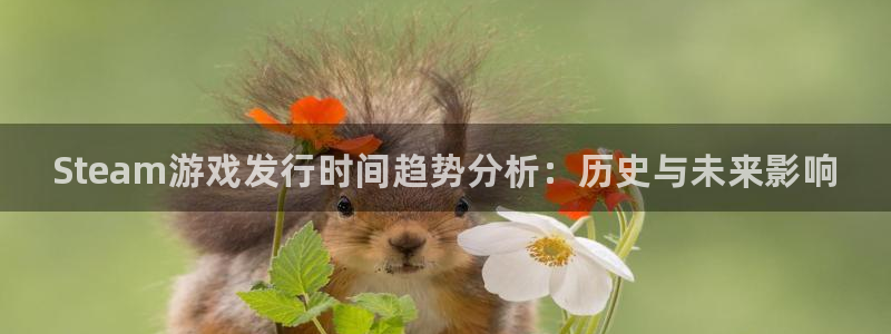 顺盈娱乐登录平台下载安装：Steam游戏发行时间趋势分析：历史与未来影响