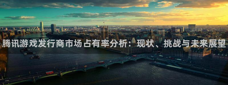 顺盈平台怎么样：腾讯游戏发行商市场占有率分析：现状、挑战与未来展望